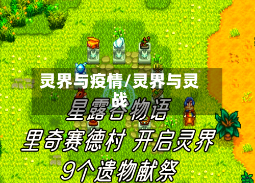 灵界与疫情/灵界与灵战-第1张图片