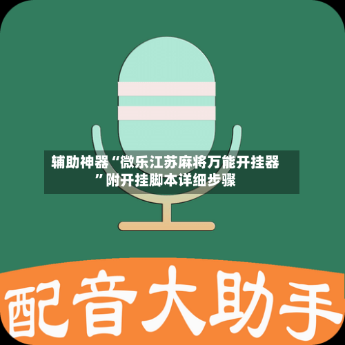 辅助神器“微乐江苏麻将万能开挂器”附开挂脚本详细步骤-第1张图片