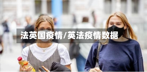 法英国疫情/英法疫情数据-第1张图片