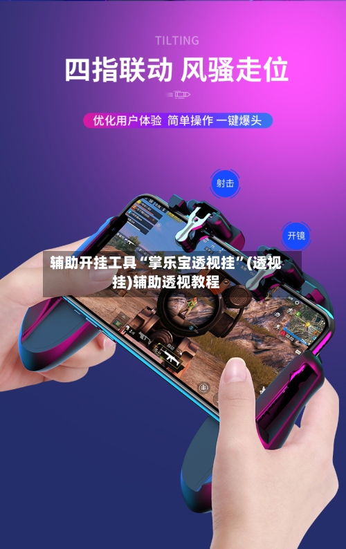 辅助开挂工具“掌乐宝透视挂”(透视挂)辅助透视教程-第1张图片