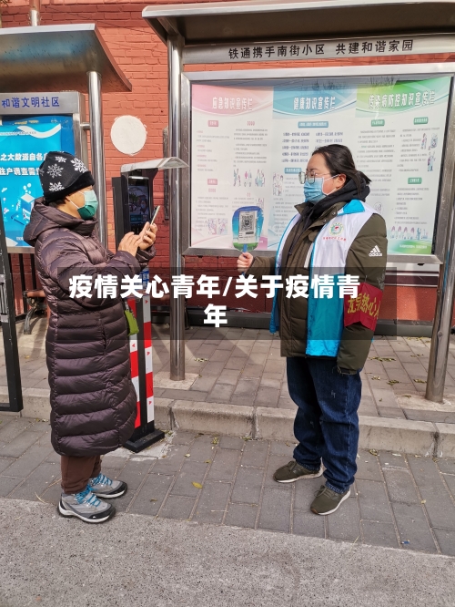 疫情关心青年/关于疫情青年