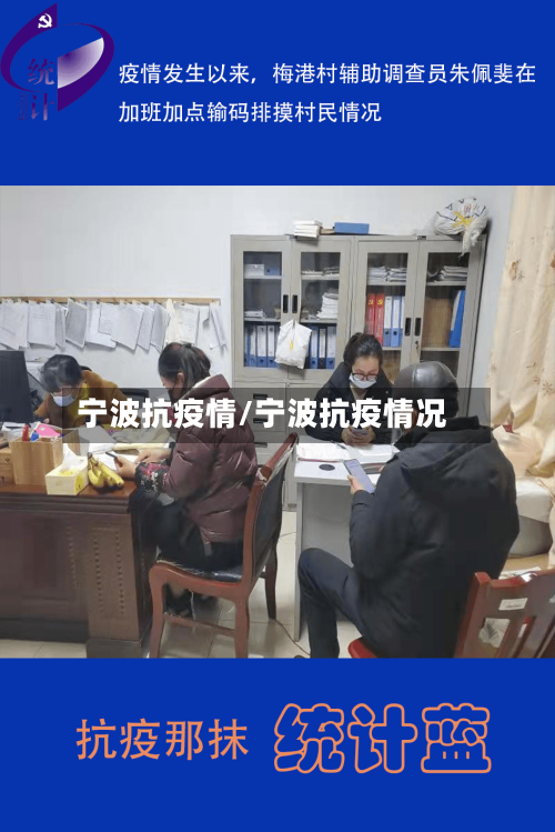 宁波抗疫情/宁波抗疫情况-第1张图片