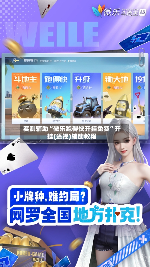 实测辅助“微乐跑得快开挂免费”开挂(透视)辅助教程-第2张图片