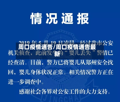 周口疫情通告/周口疫情通告最新-第1张图片