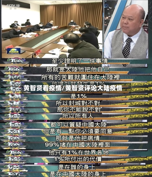 黄智贤看疫情/黄智贤评论大陆疫情-第2张图片