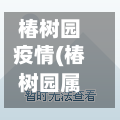 椿树园疫情(椿树园属于哪个区)-第1张图片