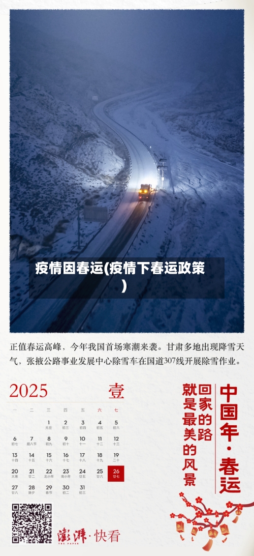 疫情因春运(疫情下春运政策)-第2张图片