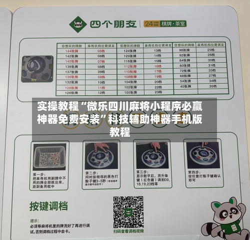 实操教程“微乐四川麻将小程序必赢神器免费安装”科技辅助神器手机版教程