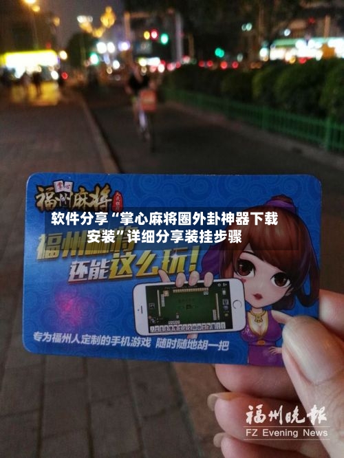 软件分享“掌心麻将圈外卦神器下载安装	”详细分享装挂步骤-第1张图片