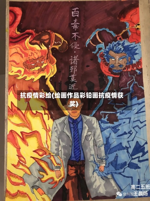 抗疫情彩绘(绘画作品彩铅画抗疫情获奖)