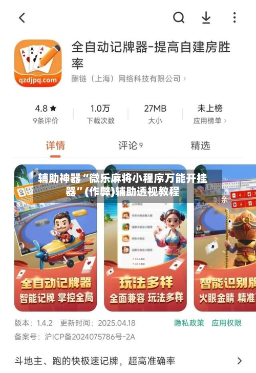 辅助神器“微乐麻将小程序万能开挂器”(作弊)辅助透视教程-第1张图片