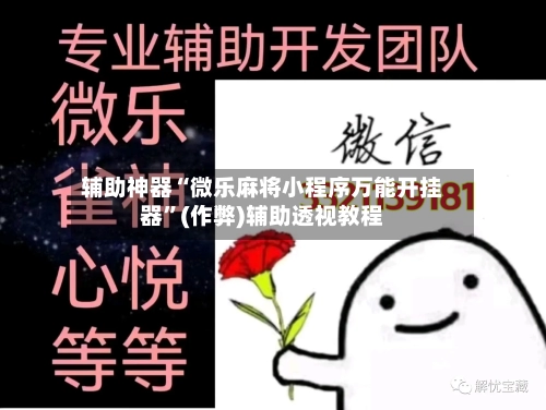 辅助神器“微乐麻将小程序万能开挂器	”(作弊)辅助透视教程-第3张图片