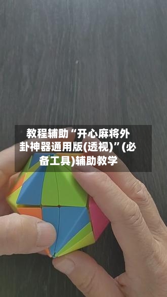 教程辅助“开心麻将外卦神器通用版(透视)”(必备工具)辅助教学
