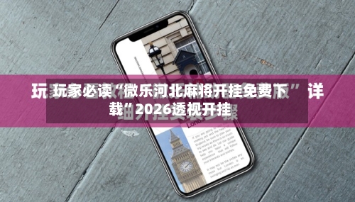 玩家必读“微乐河北麻将开挂免费下载	”2026透视开挂-第3张图片