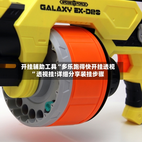 开挂辅助工具“多乐跑得快开挂透视”透视挂!详细分享装挂步骤