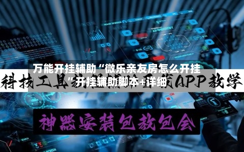 万能开挂辅助“微乐亲友房怎么开挂”开挂辅助脚本+详细-第2张图片
