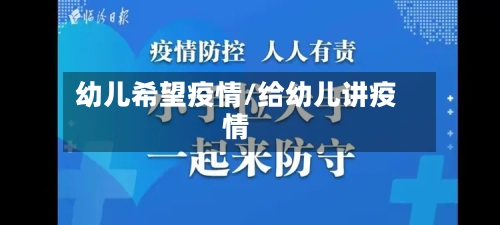 幼儿希望疫情/给幼儿讲疫情