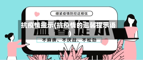 抗疫情提示(抗疫情的温馨提示语)-第1张图片