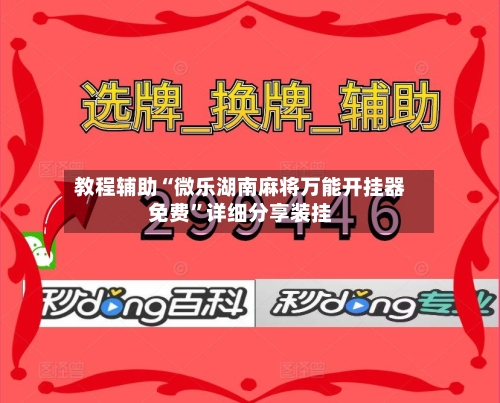 教程辅助“微乐湖南麻将万能开挂器免费”详细分享装挂-第1张图片
