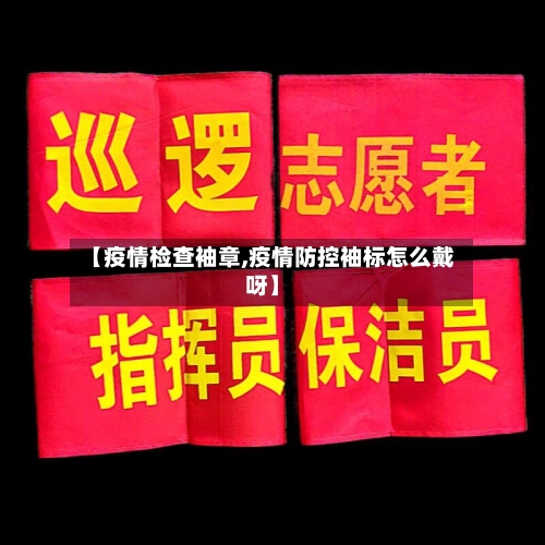 【疫情检查袖章,疫情防控袖标怎么戴呀】