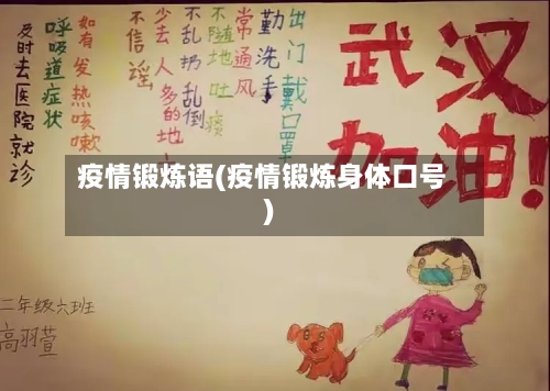 疫情锻炼语(疫情锻炼身体口号)-第1张图片