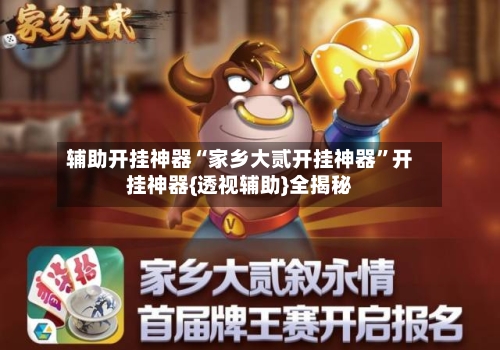 辅助开挂神器“家乡大贰开挂神器”开挂神器{透视辅助}全揭秘