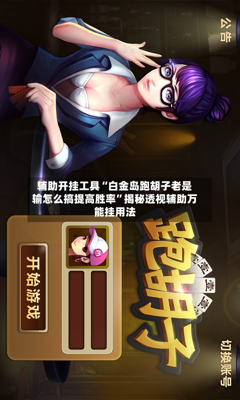 辅助开挂工具“白金岛跑胡子老是输怎么搞提高胜率”揭秘透视辅助万能挂用法