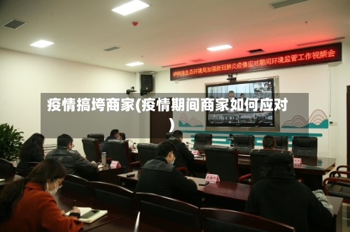 疫情搞垮商家(疫情期间商家如何应对)