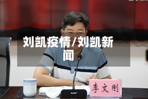 刘凯疫情/刘凯新闻-第2张图片