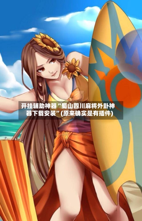 开挂辅助神器“蜀山四川麻将外卦神器下载安装”(原来确实是有插件)-第2张图片