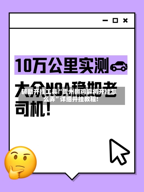 辅助开挂工具“贵州翻鸡麻将开挂怎么弄”详细开挂教程!