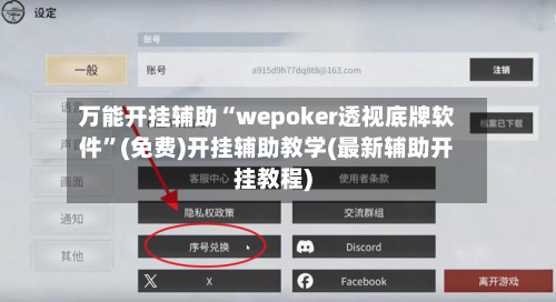 万能开挂辅助“wepoker透视底牌软件”(免费)开挂辅助教学(最新辅助开挂教程)