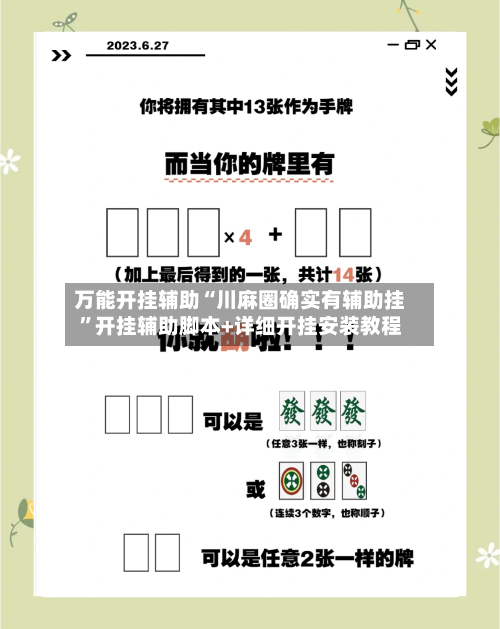 万能开挂辅助“川麻圈确实有辅助挂”开挂辅助脚本+详细开挂安装教程
