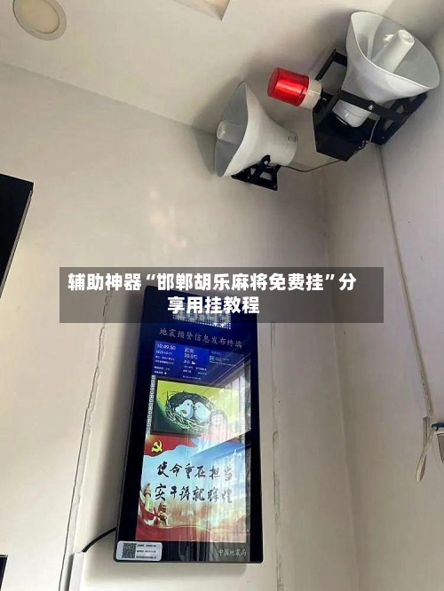辅助神器“邯郸胡乐麻将免费挂	”分享用挂教程-第1张图片