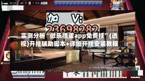 实测分析“微乐掼蛋app免费挂”(透视)开挂辅助脚本+详细开挂安装教程