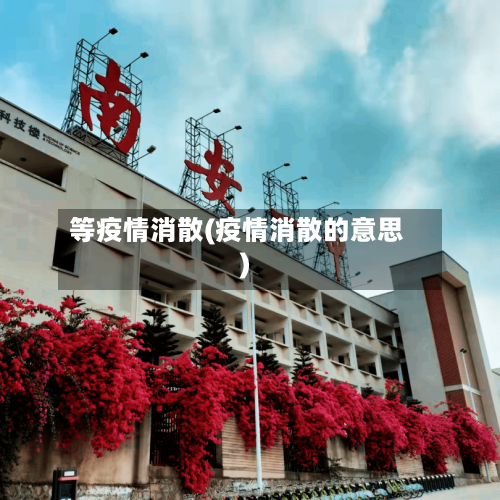 等疫情消散(疫情消散的意思)