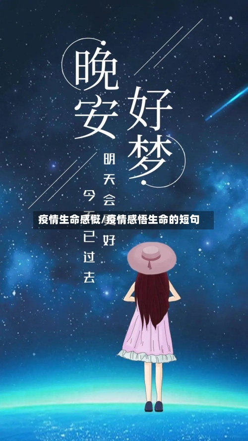疫情生命感慨/疫情感悟生命的短句-第1张图片