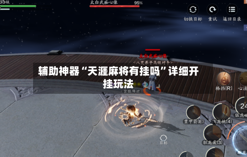 辅助神器“天涯麻将有挂吗”详细开挂玩法-第1张图片