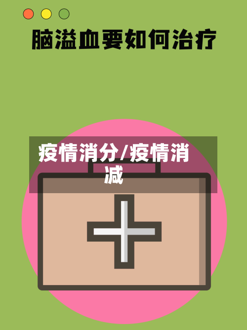 疫情消分/疫情消减