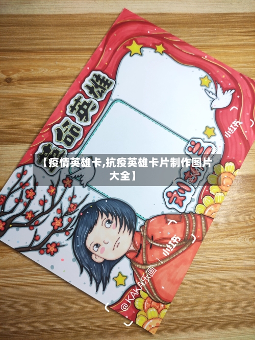 【疫情英雄卡,抗疫英雄卡片制作图片大全】