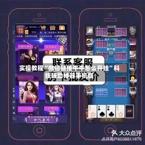 实操教程“微信链接牛牛怎么开挂”科技辅助神器手机版-第2张图片