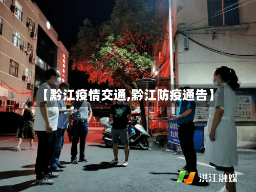 【黔江疫情交通,黔江防疫通告】-第1张图片