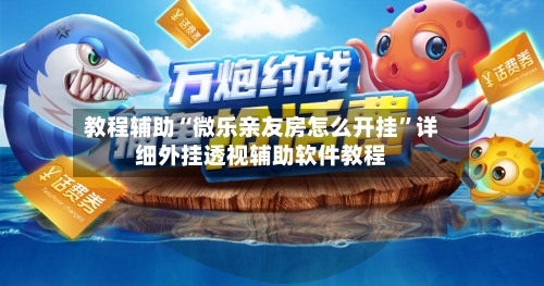 教程辅助“微乐亲友房怎么开挂”详细外挂透视辅助软件教程-第2张图片