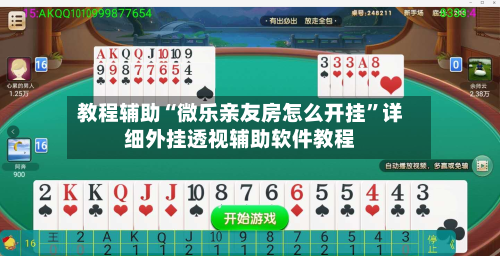 教程辅助“微乐亲友房怎么开挂”详细外挂透视辅助软件教程