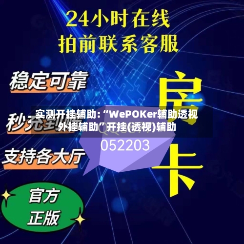 实测开挂辅助:“WePOKer辅助透视外挂辅助	”开挂(透视)辅助-第1张图片