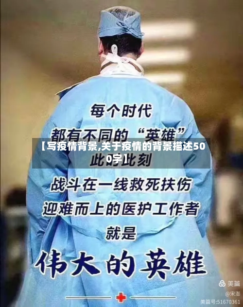 【写疫情背景,关于疫情的背景描述500字】