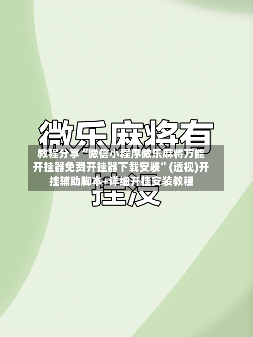 教程分享“微信小程序微乐麻将万能开挂器免费开挂器下载安装”(透视)开挂辅助脚本+详细开挂安装教程-第3张图片