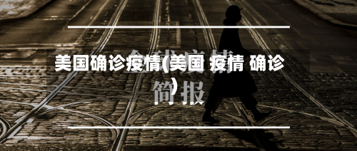 美国确诊疫情(美国 疫情 确诊)