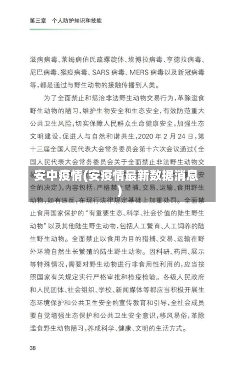 安中疫情(安疫情最新数据消息)-第1张图片