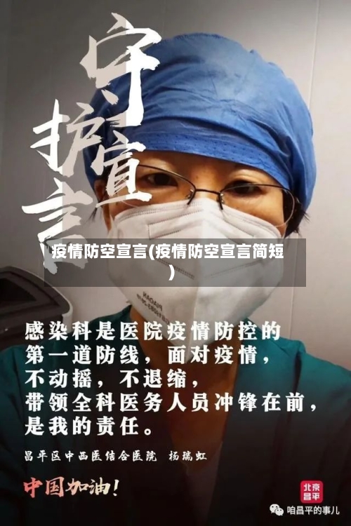 疫情防空宣言(疫情防空宣言简短)
